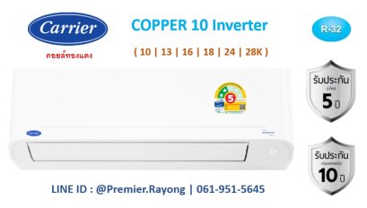 42TVDB010B แคเรียร์ CARRIER แบบติดผนัง รุ่น Copper10 Inverter R-32 ขนาด 9,200BTU(2700-10200) เบอร์5 รีโมทไร้สาย 2026
