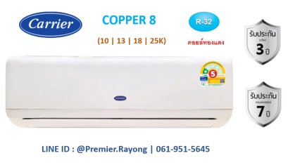 42TSAB010 แคเรียร์ CARRIER แบบติดผนัง รุ่น Copper8 Fixed Speed R-32 ขนาด 9,000BTU เบอร์5 รีโมทไร้สาย 2026