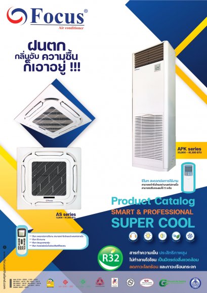 รุ่น AS-Series (AS) R32 รีโมทไร้สาย FOCUS AIR