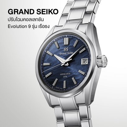 GRAND SEIKO Evolution 9 
