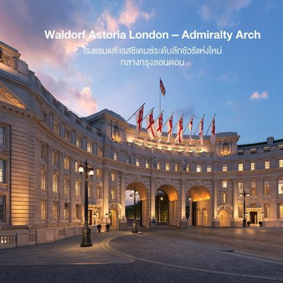 WALDORF ASTORIA LONDON - ADMIRALTY ARCH 