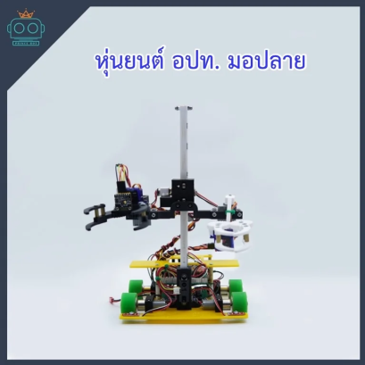 หุ่นยนต์ อปท. มัธยมต้น-ปลาย