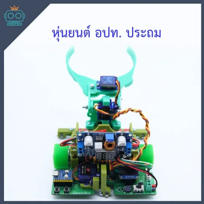 หุ่นยนต์ อปท. ประถม