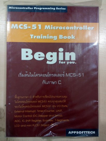 หนังสือเริ่มต้นไมโครคอนโทรลเลอร์ MCS-51 กับภาษา C