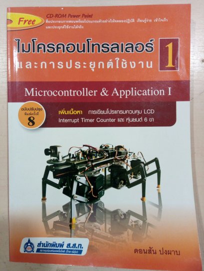 หนังสือไมโครคอนโทรลเลอร์และการประยุกต์ใช้งาน1