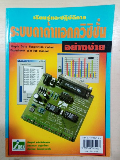 หนังสือเรียนรู้และปฏิบัติการระบบดาต้าแอกควิซิชั่นอย่างง่าย