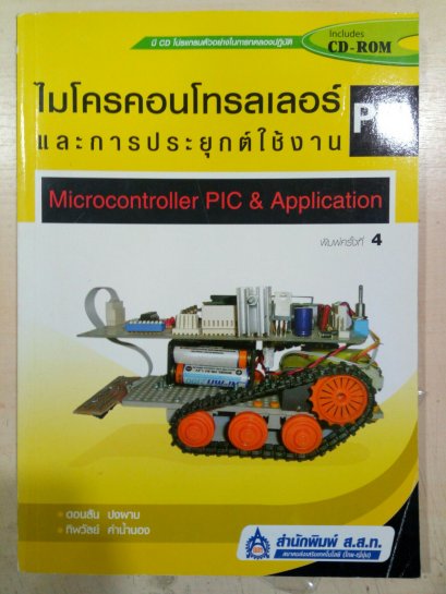 หนังสือไมโครคอนโทรลเลอร์และการประยุกต์ใช้งานPIC