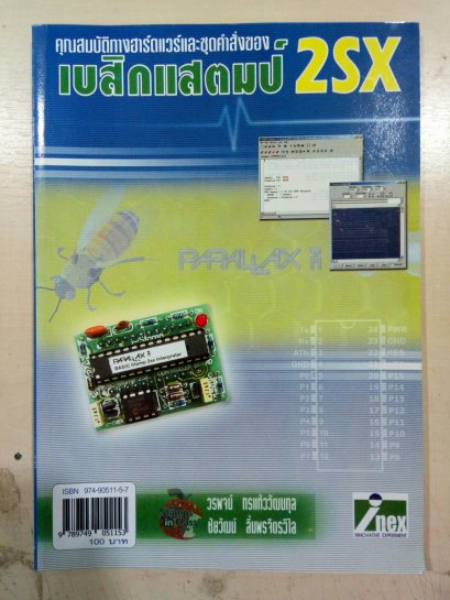 หนังสือคุณสมบัติทางฮาร์ดแวร์และชุดคำสั่งของเบสิกแสตมป์2SX