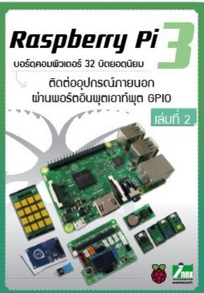 หนังสือ Raspberry Pi 3 ติดต่ออุปกรณ์ภายนอกผ่านพอร์ตอินพุตเอาต์พุต GPIO เล่มที่ 2