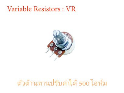 ตัวต้านทานปรับค่าได้ 500 โอห์ม