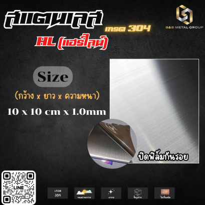 แผ่นเพลทสแตนเลส เกรด304 หนา 1.0mm ผิวแฮร์ไลน์ (HL) พร้อมปิดฟิล์มกันรอย
