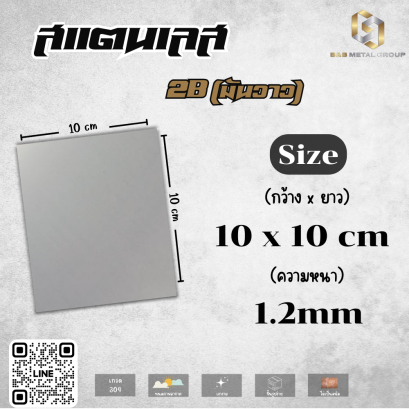 แผ่นเพลทสแตนเลส เกรด304 หนา 1.2mm ผิว 2B (พร้อมปิดฟิล์มกันรอย)