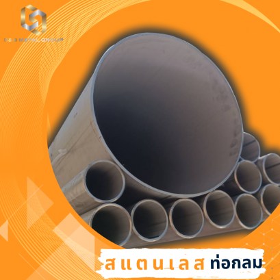 สแตนเลส ท่อNB (ท่ออุตสาหกรรม)