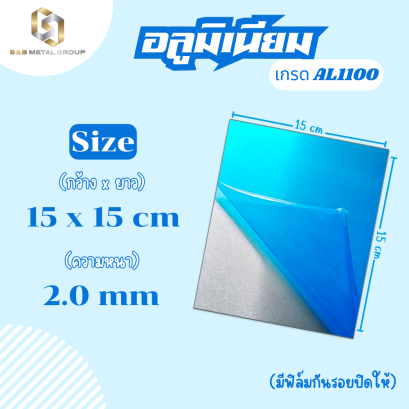 แผ่นอลูมิเนียม AL1100 หนา 2.0mm. Aluminium 1100 (ปิดฟิล์มกันรอย)