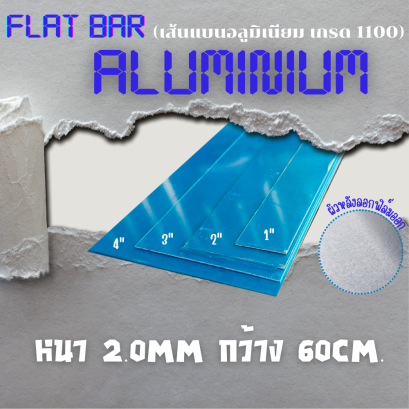 อลูมิเนียมเส้นแบน (FLAT BAR) เกรด 1100  หนา 2มิล ยาว 60 ซม
