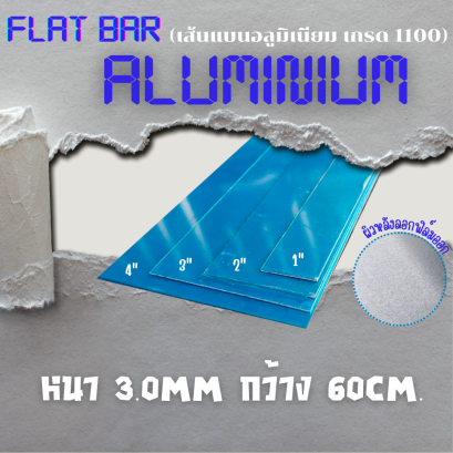 อลูมิเนียมเส้นแบน (FLAT BAR) เกรด 1100  หนา 3มิล ยาว 60 ซม.