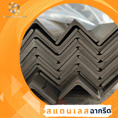 ฉากรีด สแตนเลส