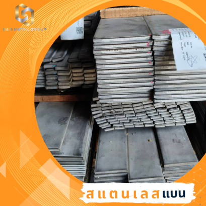 สแตนเลสเส้นแบน