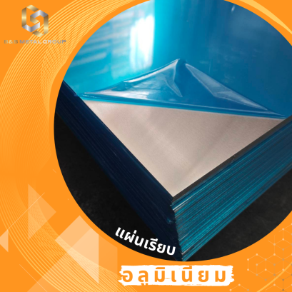 อลูมิเนียมแผ่นเรียบ เกรด 1100 H14