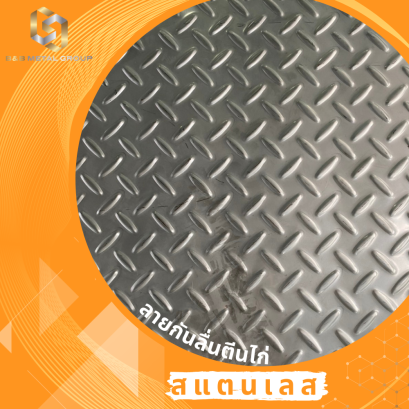 สแตนเลสลายกันลื่นตีนไก่ ผิว2B (แผ่นปั้ม)