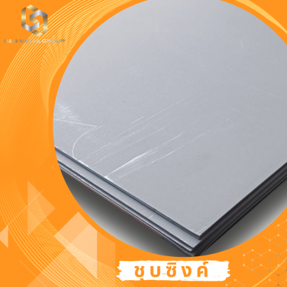 แผ่นเหล็กชุบซิงค์