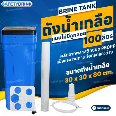 ถังน้ำเกลือ Brine Tank (สีฟ้า) แบบไม่มีลูกลอย ขนาด 100 ลิตร