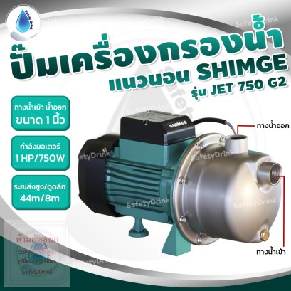 ปั๊มน้ำแนวนอน หัวสแตนเลส แรงส่งสูง ส่งไกล SHIMGE รุ่น JET 750 G2 (1HP)