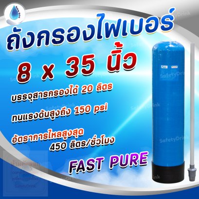 ถังกรองน้ำไฟเบอร์ ขนาด 8 x 35 FAST PURE (BLUE)