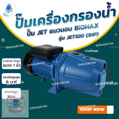 ปั๊มน้ำแนวนอน BIOMAX รุ่น JET100 (1HP)