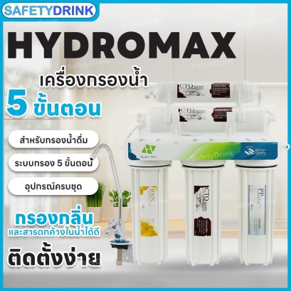 เครื่องกรองน้ำ 5 ขั้นตอน HYDROMAX