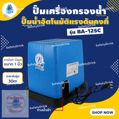 ปั๊มน้ำอัตโนมัติแรงดันคงที่ BIOMAX 125 วัตต์ รุ่น BA-125C