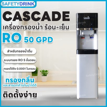 เครื่องกรองน้ำ RO 50 GPD ร้อน-เย็น Cascade (ไม่มีหน้าจอ)