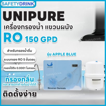 เครื่องกรองน้ำ แขวนผนัง 5 ขั้นตอน RO 150 GPD UNIPURE รุ่น Apple Blue Color