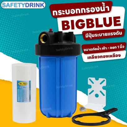 กระบอกกรองน้ำ Housing BigBlue 10 นิ้ว (เกลียวทองเหลือง) 1 Oring