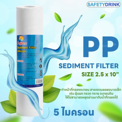 ไส้กรองน้ำ PP 10 นิ้ว 5 ไมครอน FUJITEC