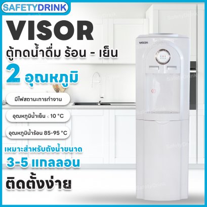 ตู้กดน้ำดื่ม ร้อน-เย็น VISOR (ถังคว่ำ)