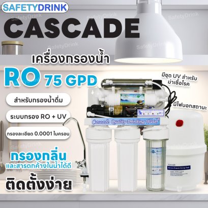 เครื่องกรองน้ำ 6 ขั้นตอน RO+UV Cascade (มีไฟบอกสถานะ)