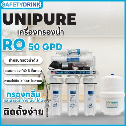 เครื่องกรองน้ำ 5 ขั้นตอน RO 50 GPD Unipure