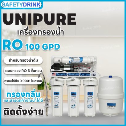 เครื่องกรองน้ำ 5 ขั้นตอน RO 100 GPD UNIPURE