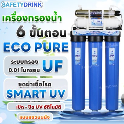 เครื่องกรองน้ำ 6 ขั้นตอน 20 นิ้ว UF+UV ECOPURE