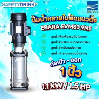 ปั๊มหอยโข่ง Ebara EVMS3 9N5 1.5 HP/1.1 kW ปั๊มน้ำหลายใบพัดแบบตั้ง