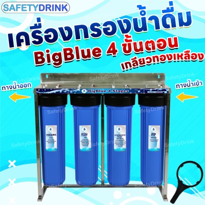 เครื่องกรองน้ำดื่ม SAFETYDRINK 4 ขั้นตอน (เกลียวทองเหลือง) BigBlue 20 นิ้ว PP/MAG-GAC/RSN/CRM พร้อมโครงสเตนเลส รุ่น BB4B-4