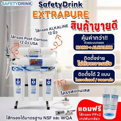 SAFETYDRINK เครื่องกรองน้ำ นาโน 6 ขั้นตอน รุ่น Extra Pure NANO (ALKALINE)