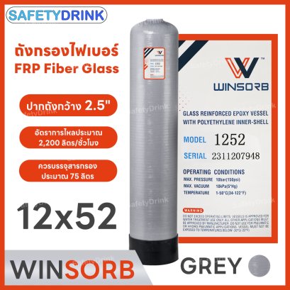 ถังกรองน้ำไฟเบอร์ (FRP) ขนาด 12 X 52 WINSORB (GREY)