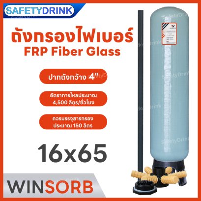 ถังกรองน้ำไฟเบอร์ ขนาด 16 x 65 WINSORB (4") (GREY)