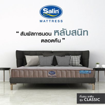 ที่นอน Satin รุ่น CLASSIC