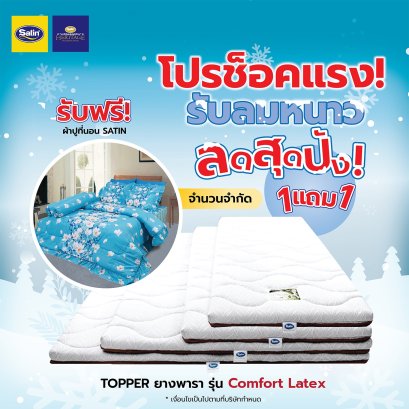 [โปรช็อคแรง รับลมหนาว ฟรีผ้าปูที่นอนซาติน1ชิ้น] Satin Heritage ที่นอนยางพารา Topper Comfort Latex หนา 2 นิ้ว