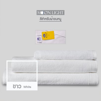 Satin Plus ผ้าขนหนู รุ่น Moonlight สีขาว
