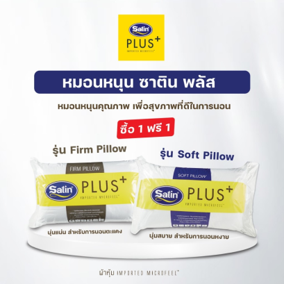 [ซื้อ 1 แถม 1] Satin Plus หมอนหนุน รุ่น Soft รุ่น Firm นุ่มสบายมากกว่าที่เคยสัมผัส