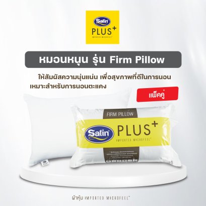 Satin Plus หมอนหนุนรุ่น Firm แพ็คคู่